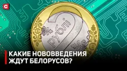 Белорусский цифровой рубль: когда ждать и в чем польза?