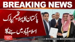 Pakistan's First Theme Park To Be Constructed in Islamabad | Agreement Signed | Hum News | Pakistan