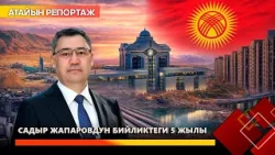 Садыр Жапаровдун бийликтеги 5 жылы