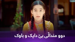 چیڕۆکی دوو منداڵی بێ دایک و باوک شەڕ دەکەن بۆ مانەوە لە ژیان چیڕۆکی دوو منداڵی بێ دایک و باوک شەڕ دەکەن بۆ مانەوە لە ژیان