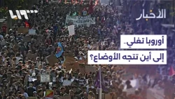 موجة غضب شعبي في أوروبا بعد ضغوط معيشية متراكمة.. إلى أين تتجه الأوضاع؟ | تقرير