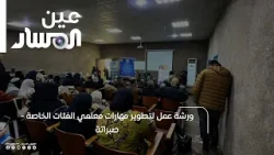 ورشة عمل لتطوير مهارات معلمي الفئات الخاصة - صبراتة