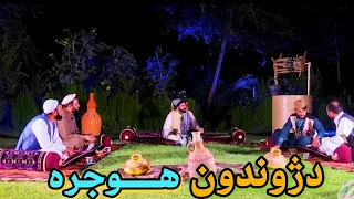 د ژوندون هــــوجره