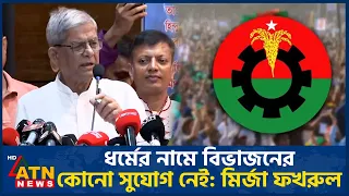 ধর্মের নামে বিভাজনের কোনো সুযোগ নেই: মির্জা ফখরুল | BNP | Mirza Fakhrul | ATN News