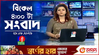 বিকেল ৪ টার বাংলাভিশন সংবাদ | ২৮ আগস্ট ২০২৬ | BanglaVision 4 PM News Bulletin | 28 Aug 2026