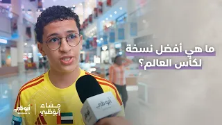 ما هي أفضل نسخة لكأس العالم؟ | #مساء_أبوظبي