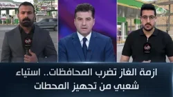 ازمة الغاز تضرب المحافظات.. استياء شعبي من تجهيز المحطات | مراسلو الرشيد من ذي قار والانبار