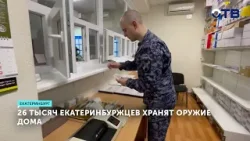 Около 56 тысяч единиц оружия хранится у жителей Екатеринбурга