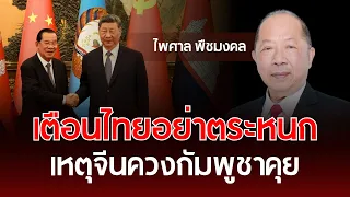 เตือนไทยอย่าตระหนก เหตุจีนควงกัมพูชาคุย | ไพศาล พืชมงคล | รู้ทันการเมืองไทย