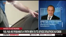 Fuel Pass : Mε προβλήματα η πρώτη μέρα για τις αιτήσεις επιδότησης καυσίμων