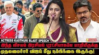 Cm Vijay -ன் ஜனநாயகன் புரட்சி ! -  Kasthuri Speech Off The Record Movie Press Meet | Vasanth TV