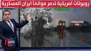 واشنطن تقتحم سواحل ايران بـ "روبوتات" هجومية خطيرة | رأس السطر