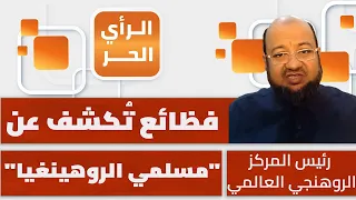 ماذا طلب "مسلمو الروهينغيا" من كل إنسان في العالم؟ رئيس المركز الروهينغي العالمي يجيب