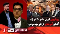 افغانستان ۱۴۰۰: مذاکرات ژنو؛ ایران و امریکا توافق میکنند یا جنگ؟ افغانستان ۱۴۰۰: مذاکرات ژنو؛ ایران و امریکا توافق میکنند یا جنگ؟