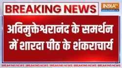 Breaking News: अविमुक्तेश्वरानंद के समर्थन में शारदा पीठ के शंकराचार्य, देखिए बड़ी खबर