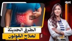 Dr. Sameh Muslim reveals the challenges and symptoms of "Irritable Bowel Syndrome" and modern tre...