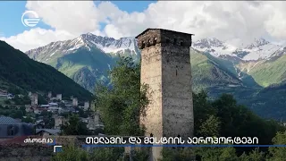 თელავის და მესტიის აეროპორტები