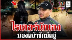 ไรเดอร์หัวร้อนชักมีดขู่ เจอกล้องปุ๊บค่อยใจเย็นลง | ทุบโต๊ะข่าว | 03/04/69