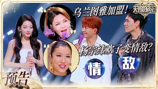 【EP7预告】乌兰图雅惊喜加盟！吉克隽逸喻言回归天赐放大招？#天赐的声音7 EP6 20260717