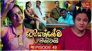 Deiyangema Pihitai (දෙයියන්ගේම පිහිටයි) | Episode 49 - (2026-08-06) | ITN