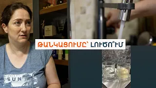 Ինչո՞ւ ջուր չկա․ հնամաշ խողովակներ, պղտոր ջուր և հնարավոր թանկացում