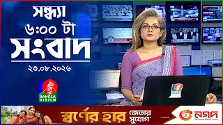 সন্ধ্যা ৬ টার বাংলাভিশন সংবাদ | ২৩ আগস্ট ২০২৬ | BanglaVision 6 PM News Bulletin | 23 Aug 2026