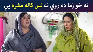 ته خو زما ده زوي نه لس کاله مشره يې || Pashto Drama || Comedy || AVT Khyber