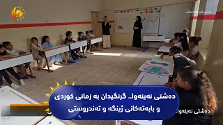 ده‌شتی نه‌ینه‌وا.. گرنگیدان به‌ زمانی كوردی و بابه‌ته‌كانی ژینگه‌ و ته‌ندروستی