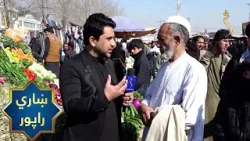 Kabul City Report | ښاري راپور، د کابل ښار احمدشاه بابا مېنه سیمه کې روژې لپاره د هېوادوالو چمتووالی