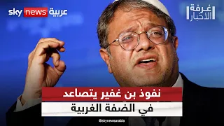 إطلاق يد بن غفير في الضفة.. ماذا يعني القرار للفلسطينيين؟ | #غرفة_الأخبار