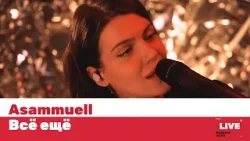 Asammuell — Все еще / LIVE / ТНТ MUSIC