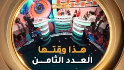 هذا وقتها | الموسم 02 | العدد 08 | 08 رمضان | HADA WAKTHA| SAISON 02 | EP 08