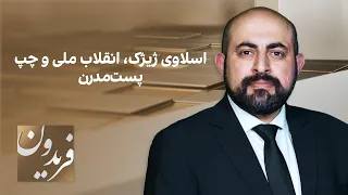 فریدون: اسلاوی ژیژک، انقلاب ملی و چپ پست‌مدرن