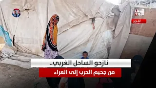 أبين | نازحو الساحل الغربي .. من جحيم الحرب إلى العراء