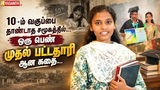 காலத்தை கணித்துச் சொன்ன சமூகத்தில்… கல்வியால் நல்ல மாற்றத்தை தொடங்கிய பெண் | Vasanth TV