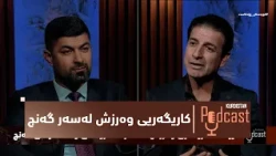 کوردستان پۆدکاست.. کاریگەریی وەرزش لەسەر تەندروستی و کەسایەتیی گەنج