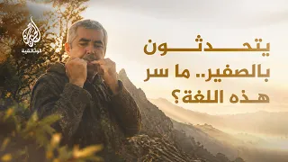 لغة العصافير.. مدن كاملة تتحدث بالصفير!