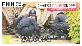 ケーキ店3人死亡火災　焼け跡からガソリン入れる携行缶　殺人と放火の疑いで死亡した会社役員の自宅を捜索　岐阜・本巣市（2026年09月08日）