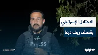 مراسل الإخبارية يقدم إحاطة بشأن آخر التطورات حول قصف الاحتلال الإسرائيلي في قرية عابدين بريف درعا