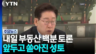 President Lee to Host 100-Minute Real Estate Debate Tomorrow... Will It Calm Public Outrage? / YTN