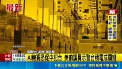 Former US Congressman Warns: US-China AI Race Could Trigger a CCP Invasion of Taiwan! TSMC is the...