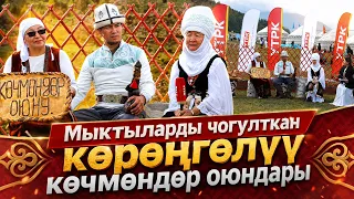 Мыктыларды чогулткан көрөңгөлүү көчмөндөр оюндары