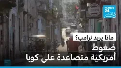 ضغوط أمريكية متصاعدة على كوبا.. نقص في الوقود وانقطاع شبه دائم للكهرباء