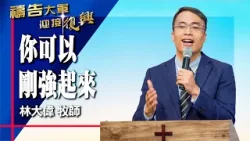 禱告大軍 2026-1-6 ~ 你可以剛強起來 | 林大偉 (敬拜:耶穌對我真好)