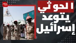 لماذا هدد الحوثيون إسرائيل بعد اعترافها بإقليم أرض الصومال؟| المشهد اليوم لماذا هدد الحوثيون إسرائيل بعد اعترافها بإقليم أرض الصومال؟| المشهد اليوم