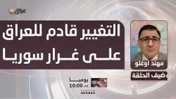 مهند اوغلو : التغيير قادم للعراق على غرار سوريا وقد يفرض بالقوة بقيادة تركيا