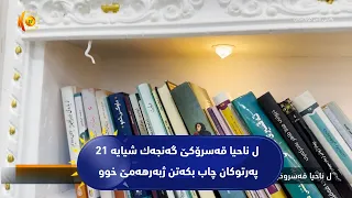 ل ناحیا قه‌سرۆكێ گه‌نجه‌ك شیایه‌ 21 په‌رتوكان چاب بكه‌تن ژبه‌رهه‌مێ خوو