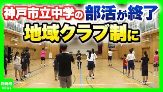 [End of Middle School Club Activities] Kobe City Shifts to "Community Club System" Amid Declining...