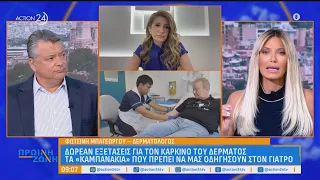 Δωρεάν εξετάσεις για τον καρκίνο του δέρματος: Τα συμπτώματα που πρέπει να μας οδηγήσουν στον γιατρό