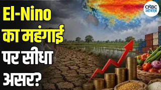 El-Nino Impact News: बदलते मौसम का महंगाई पर सीधा असर! क्या महंगा होगा? | Climate Crisis | N18V
